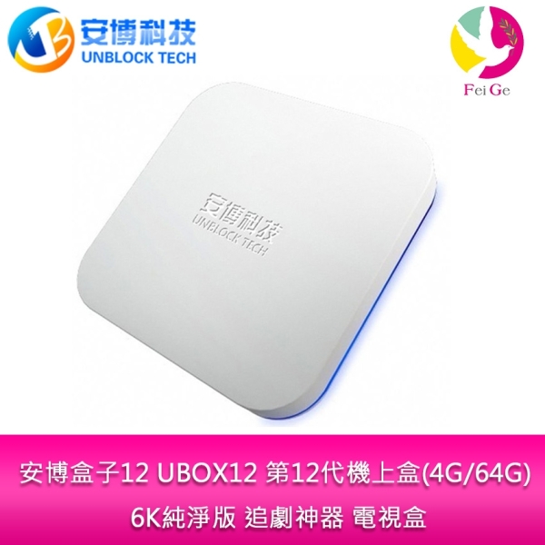安博 盒子12 UBOX12 第12代機上盒(4G64G) 6K 增強版 追劇神器 電視盒 原廠保固18個月