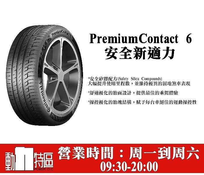 動力特區 Continental 德國馬牌 PC6 歐製 235/50R19 235/50/19
