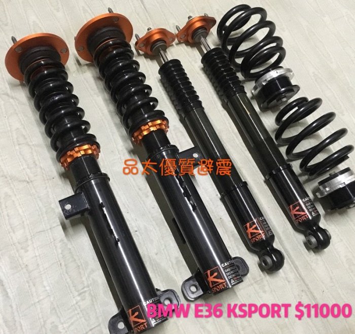 【品太】80912-(保固四個月) BMW E36 KSPORT 高低軟硬36段可調避震器 極新品