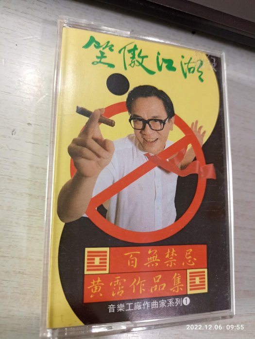 CD☆黄霑／笑傲江湖／百無禁忌黄霑作品集／Huang Jan CD☆黄霑