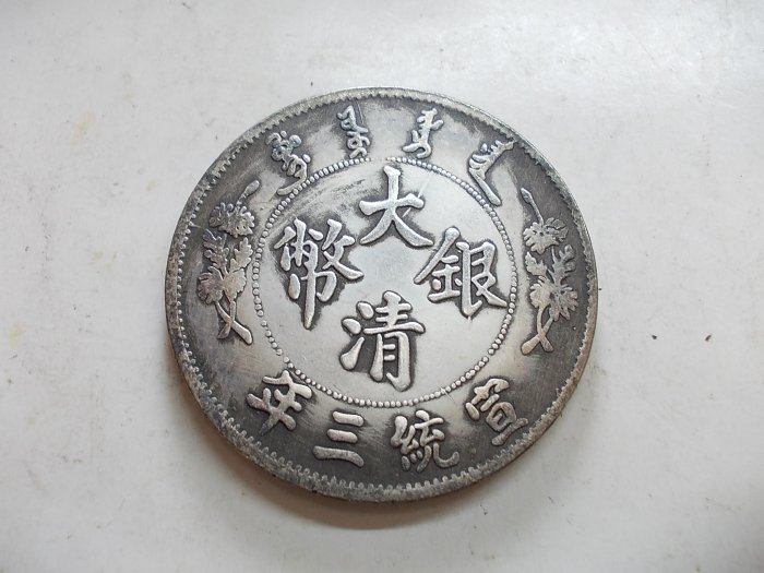 大清銀幣宣統三年伍圓的價格推薦- 2026年2月| 比價比個夠BigGo