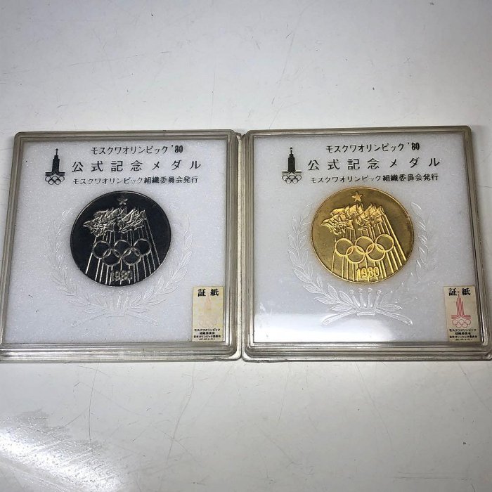 莫斯科奧運會1980官方紀念獎牌2枚套裝