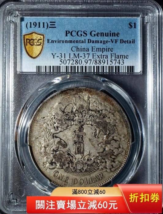 PCGS VF97大清宣三銀幣，大清銀幣，宣統三年，大清神龍，原狀態，一物