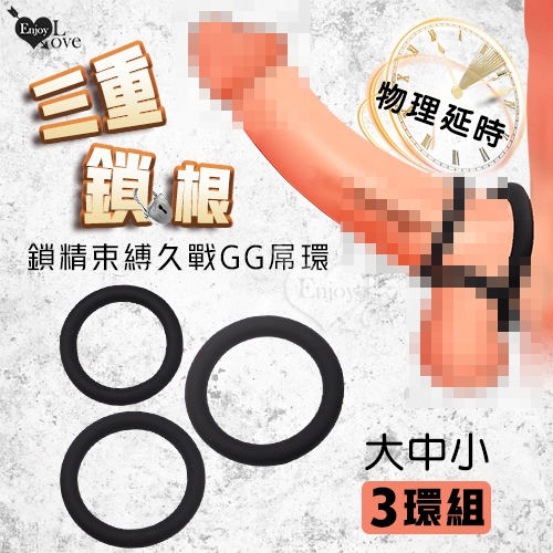 Enjoy Love 三重鎖根 鎖精束縛久戰GG屌環組