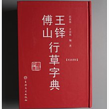 王鐸・傳山 行草書字典 禾洛書屋】 王鐸傅山行草字典(吉林文史出版社)書法字典/行書字典/草書
