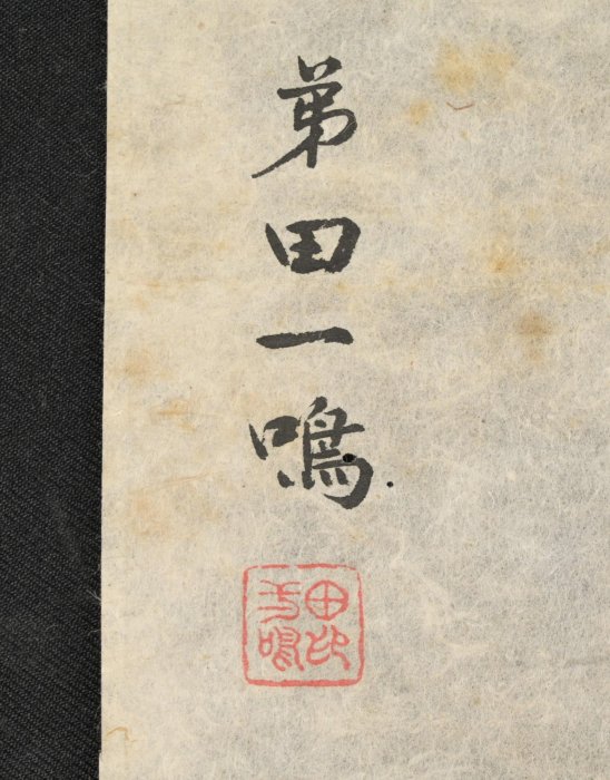 玖隆蕭松和挖寶網XK》託拍溥心畬題田一鳴書法山水(03578X) | Yahoo拍賣