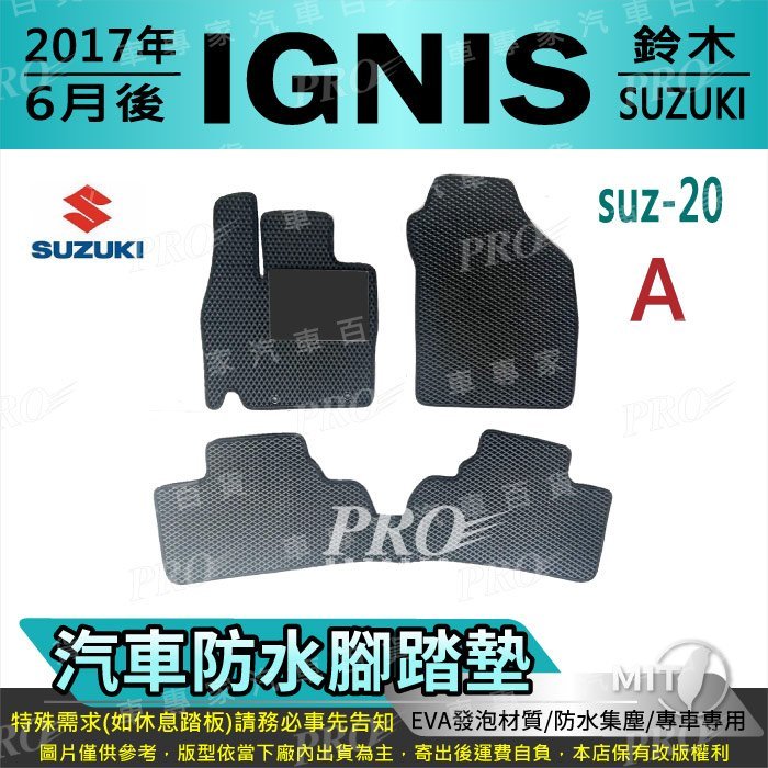 2017年6月後 IGNIS 鈴木 SUZUKI 汽車防水腳踏墊地墊海馬蜂巢蜂窩全包圍