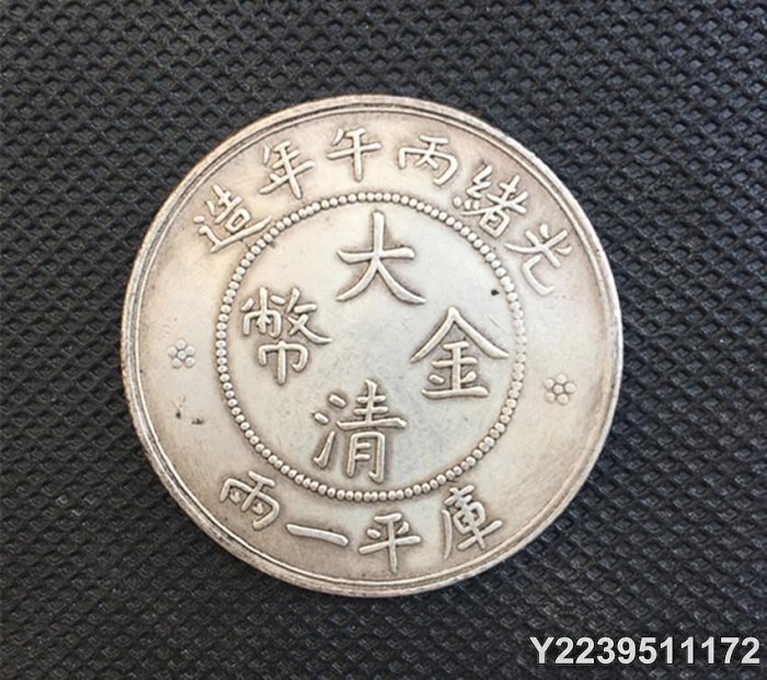 大清金幣光緒丙午年造的價格推薦- 2025年8月| 比價比個夠BigGo