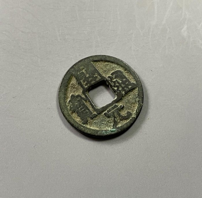 大唐古幣 嚴選唐代晚期古錢幣，大尺寸無損包郵珍藏古董銅錢唐代銃幣收藏| Yahoo拍賣