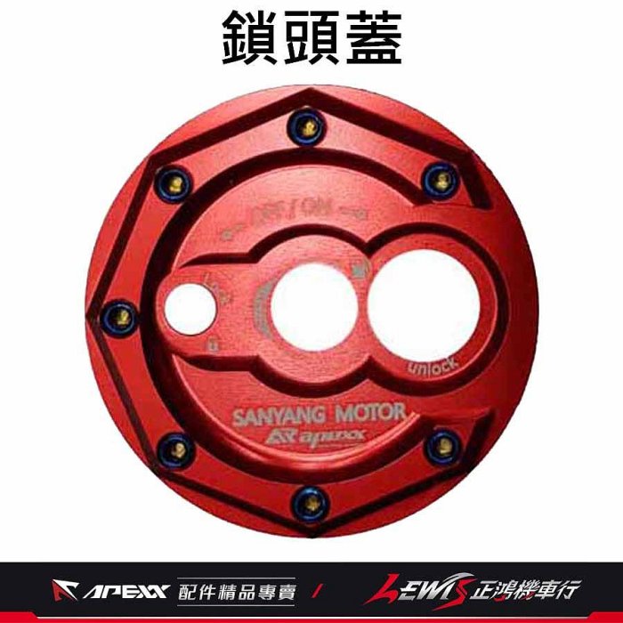 APEXX鑰匙蓋MMBCU鑰匙蓋JETSL鑰匙蓋DRG2鑰匙蓋APEXX鎖頭蓋蜂鳥4MICA 鎖