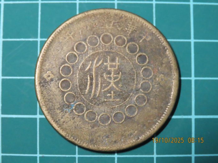 民國元年軍政府造四川銅幣五十文的價格推薦- 2025年11月| 比價比個夠BigGo