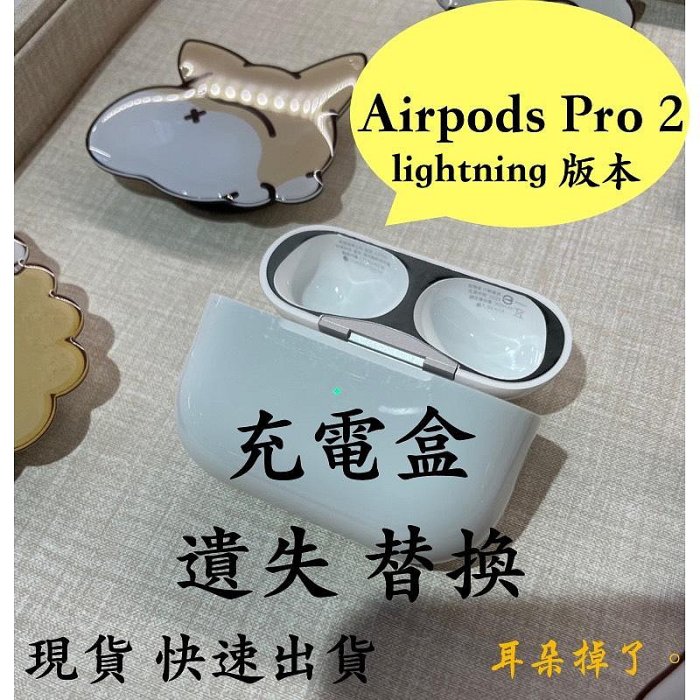 【耳朵掉了】挑戰最低價 免運服務 快速出貨 蘋果 全新 Apple AirPods Pro 2 第二代 Lightning 充電盒 單耳 遺失 替換 更換