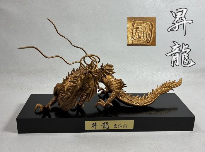 銅　龍置物 藏舊尋寶屋】老日本高岡銅器藝術家村田宏製作的「昇龍」銅製置物附底座