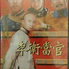 雍正王朝之李衛當官32集DVD | Yahoo拍賣