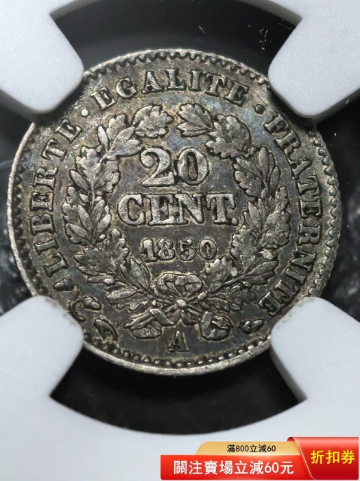 1850年法國20分銀幣，NGC XF45評級。正面谷物女神頭像清晰，背面環繞麥