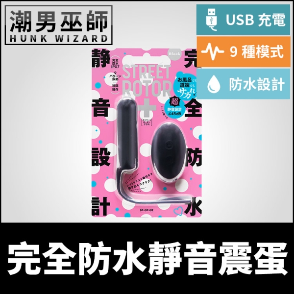 完全防水靜音震蛋 STREET ROTOR 直筒跳蛋 | 9種模式 拉繩設計高潮震動敏感刺激防水USB充電