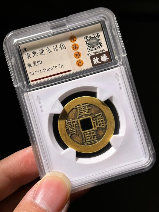 康熙通寶寶泉母錢精度天花板！ 致臻評級極美90分官網可查，標價即賣價 