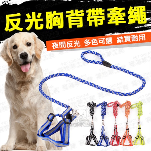 M號牽繩 寵物反光胸背帶 寵物牽繩 寵物胸背 貓牽繩 狗牽繩 狗散步牽繩 寵物外出 外出 遛狗 反光