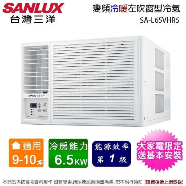 SANLUX台灣三洋9-10坪一級能效變頻冷暖左吹窗型冷氣 SA-L65VHR5~含基本安裝+舊機回收