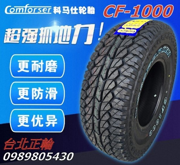 科馬仕 COMFORSER CF1000 AT 285/75/16 特價4500 KR15 MA751 AT3 KO2