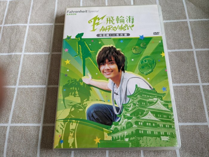 鳳姐嚴選二手唱片】 飛輪海炎亞綸日本特別節目炎亞綸-IN名古屋DVD