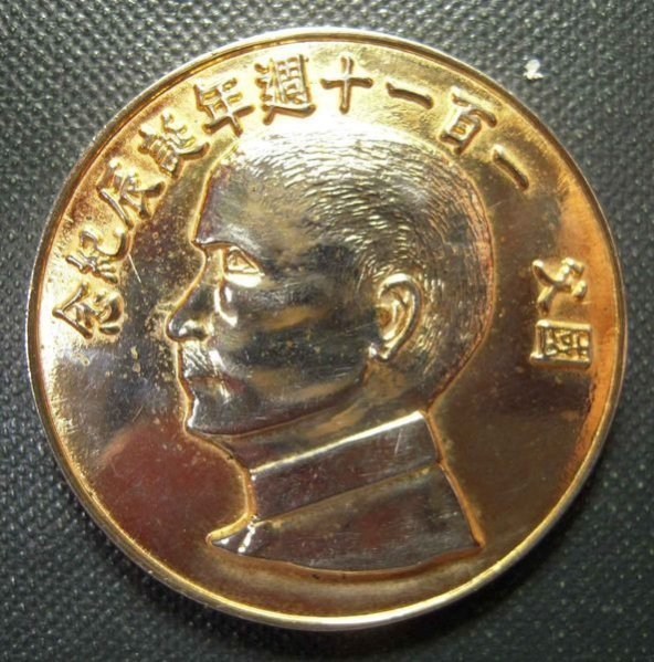 國父一百一十週年誕辰紀念章 國父一百一十週年誕辰紀念章的價格推薦- 2025年12月| 比價比個夠BigGo