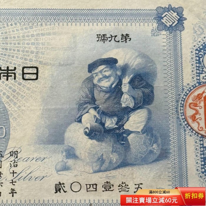1884年日本銀行兌換銀券大黑天壹圓品相極美品，包真包老水印為“日本