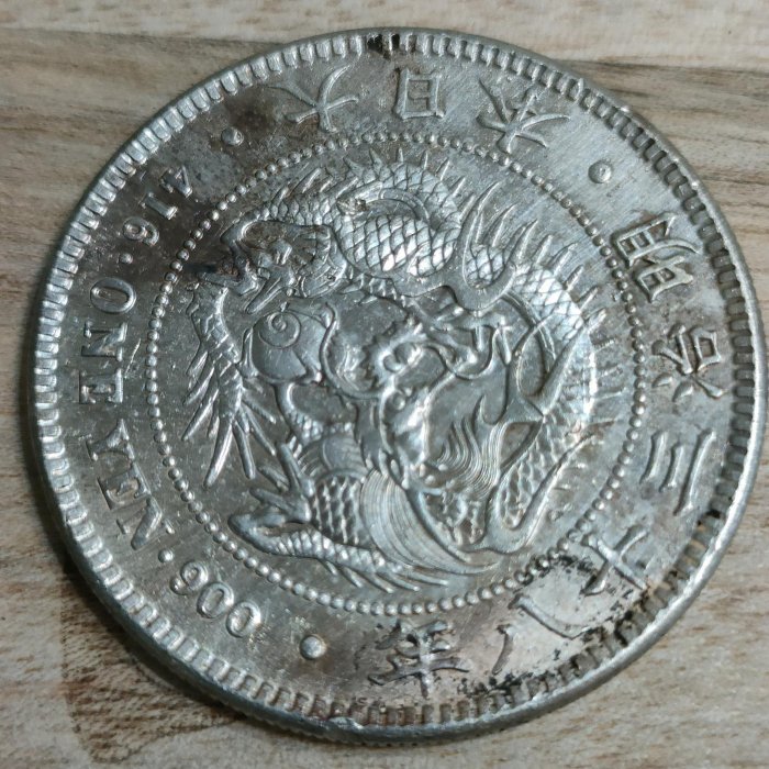 明治二十八年 一圓銀貨 明治二十八年一圓的價格推薦- 2025年8月| 比價比個夠BigGo