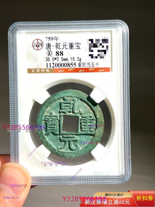 錢幣乾元重寶的價格推薦- 2026年2月| 比價比個夠BigGo