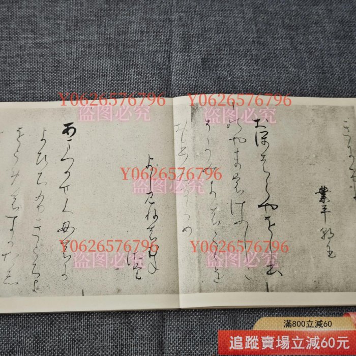 【函ケース付】平安朝かな名蹟選集 第十七巻 藤原行成筆 曼殊院古今集 平安朝かな名蹟選集第十七卷藤原行成筆曼殊院古今集書藝文化新社經古玩
