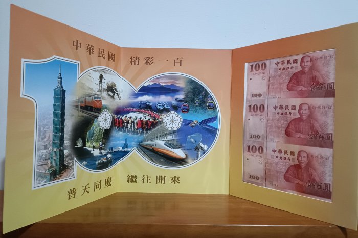 民國100年 建國百年紀念三連鈔(一版)日月潭 QU491353AL-5 [編號10]【和美郵幣社】