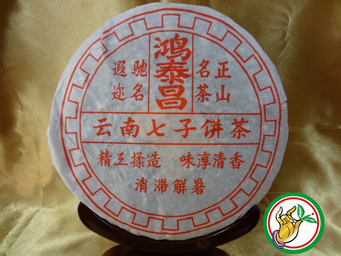 20年物 鴻泰昌プーアル茶(熟茶) 買う食品・飲料・酒 - 20年物 鴻泰昌プーアル茶(熟茶)