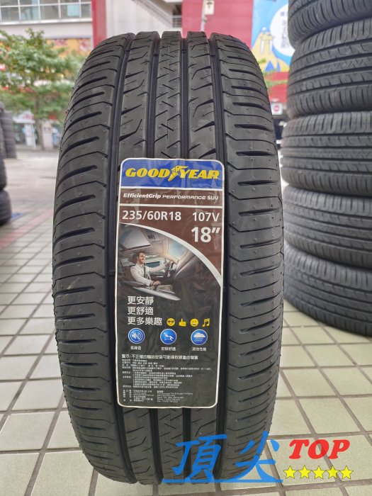 【頂尖】全新 固特異 EGP SUV 235/60-18 安靜舒適胎 EFFICIENTGRIP PERFORMANCE
