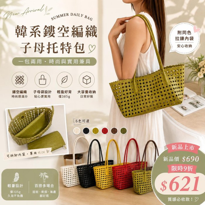 新品甜甜價EmmaShop艾購物-韓國同步上新-韓系鏤空編織子母托特包｜夏日編織肩背包｜大容量沙灘包｜附同色拉鍊內袋｜百搭女包
