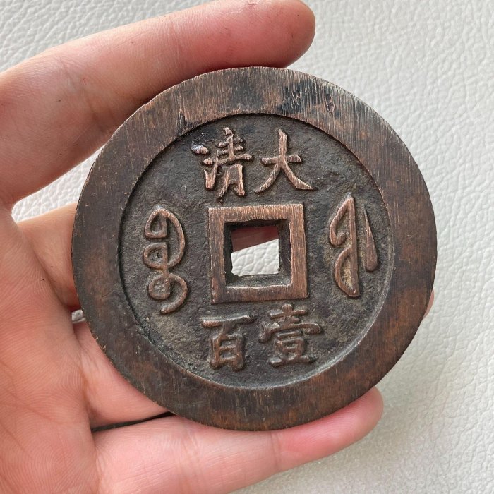 咸豐通寶當百的價格推薦- 2026年5月| 比價比個夠BigGo