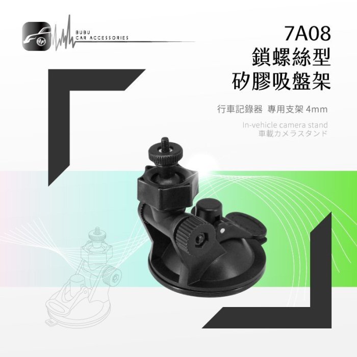 7A08【矽膠吸盤架-小螺絲】行車記錄器支架 任e行 72G 雷達眼 G-698 CARSCAM行車王 AR03