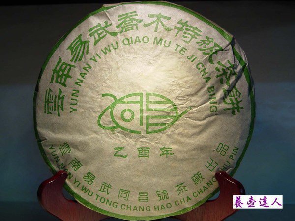 養壺達人}精選雲南普洱茶{2005年同昌號.登益頂級綠字春尖}易武正山野生