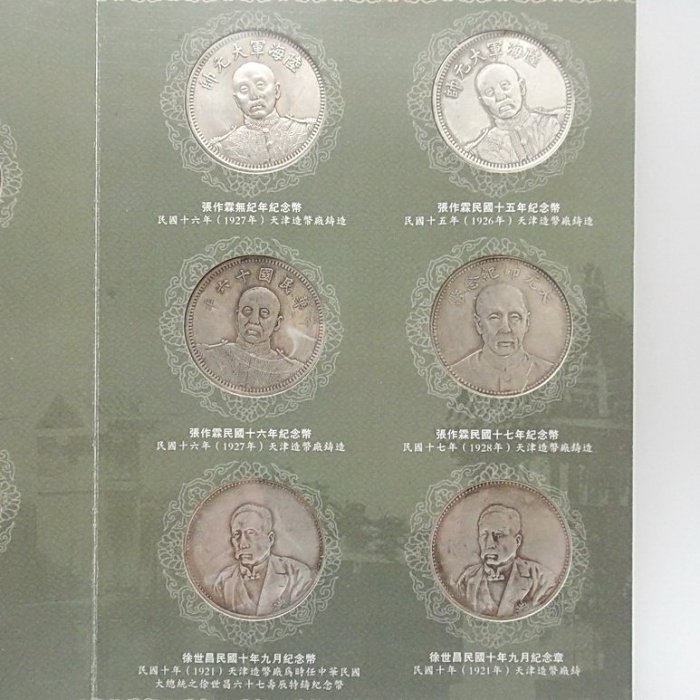 timekeeper】 中國金銀幣之北洋軍閥銀幣珍藏冊(盒裝品)(免運