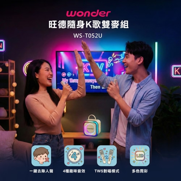 [192]WONDER旺德 行動KTV藍芽K歌雙麥組(奶茶白) WS-T052U