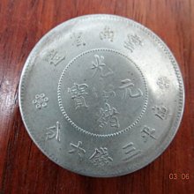 光緒元寶雲南省造庫平三錢六分銀幣真品| Yahoo拍賣