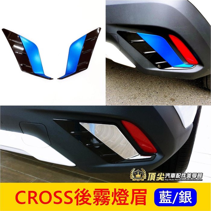 TOYOTA豐田【CROSS後霧燈眉】銀色 COROLLA CROSS 後霧燈框 CC後保桿邊條 後毒牙 反光鏡裝飾蓋