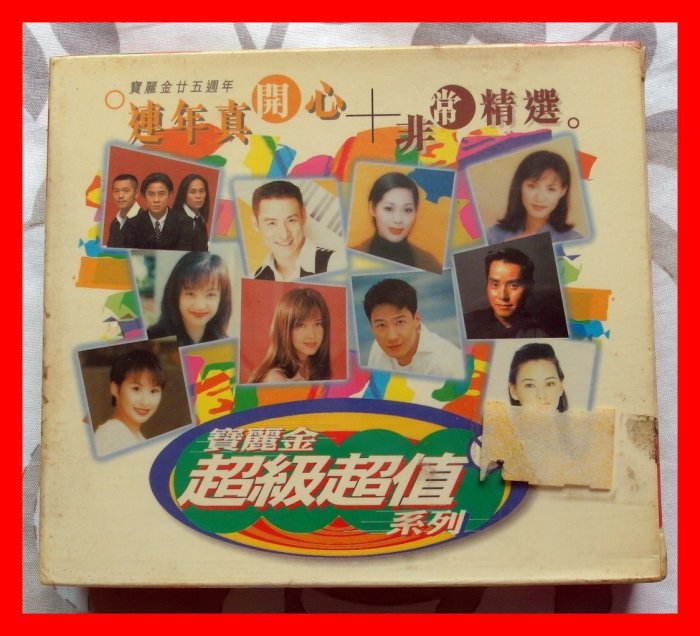 ◎1996全新絕版雙CD未拆!寶麗金25週年-連年真開心+非常精選-張學友