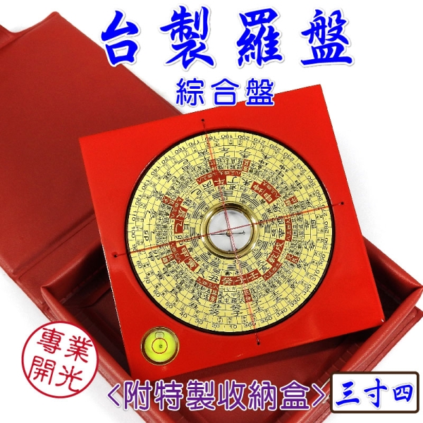 吉祥開運坊】台製羅盤【專業附水平羅盤3.4吋10.4cm台灣製造綜合電木鎮