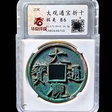 大觀通寶折十-優惠推薦2026年5月| Yahoo拍賣
