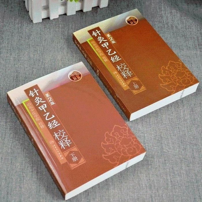 嚴選2本全新未開封針灸甲乙經校釋上下冊，皇甫謐原著山東中醫學院校