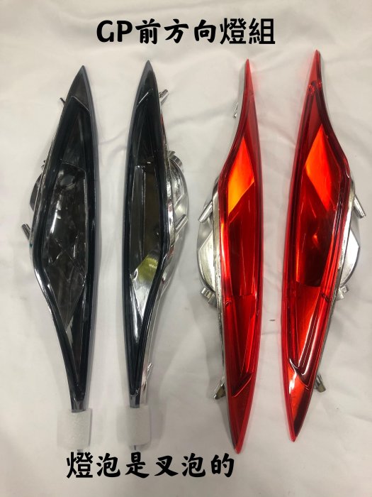 GP125前示燈組 前方向燈組燻黑 橘