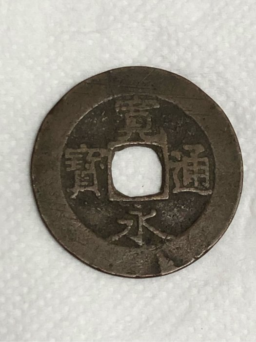 寬永通寶的價格推薦- 2026年5月| 比價比個夠BigGo