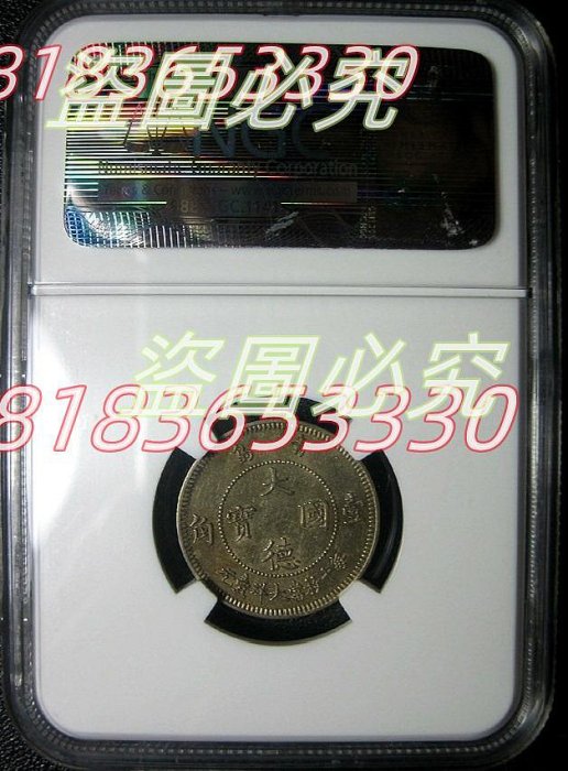 二手】NGC-AU58大德國寶,鎳幣之王,青島1909,10分1角,通體金色包漿,NGC