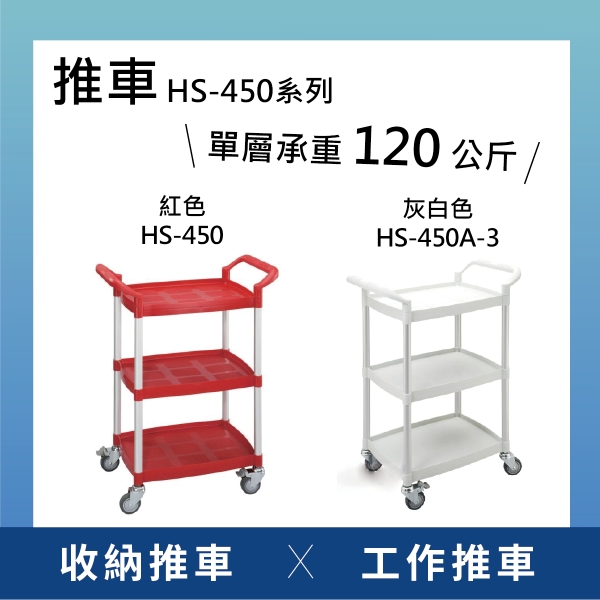 【日機】三層塑膠推車 置物推車 收納推車 工作推車 貨物推車 四輪推車 HS-450系列