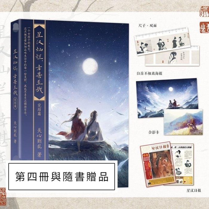 台灣現貨)贈劇照+官方滑鼠墊【星漢燦爛，幸甚至哉】全套四